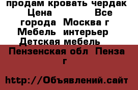 продам кровать чердак › Цена ­ 18 000 - Все города, Москва г. Мебель, интерьер » Детская мебель   . Пензенская обл.,Пенза г.